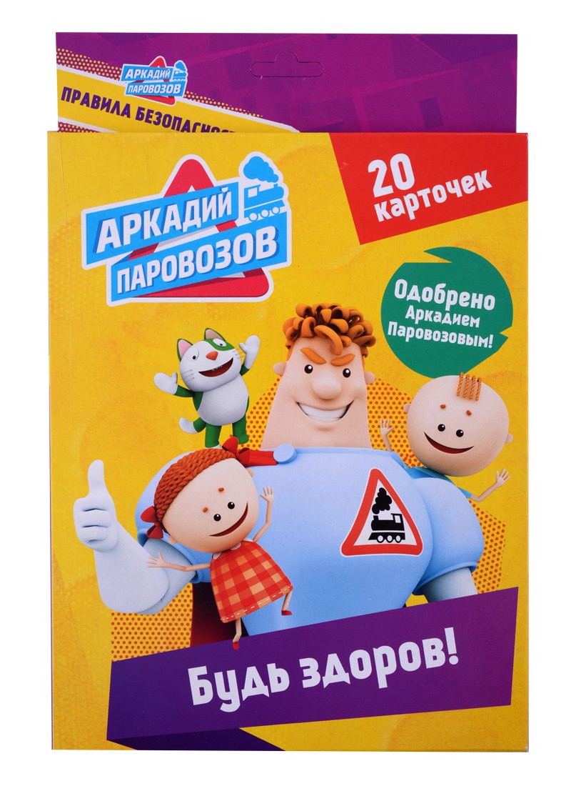 

Аркадий Паровозов Будь здоров (20 карточек)