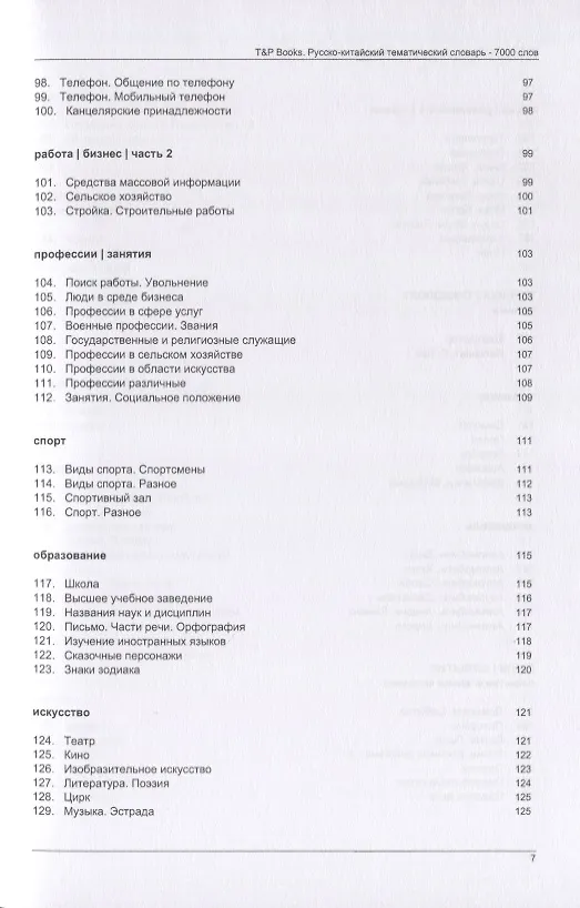 Книга Русско-китайский тематический словарь. 7000 слов () — 5