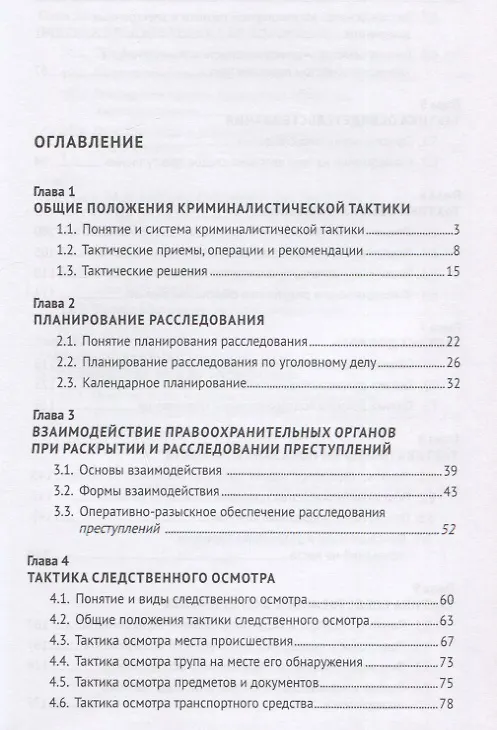 Книга Криминалистика. В 3-х частях. Часть II. Криминалистическая тактика. Учебник (Анатолий Багмет) — 2