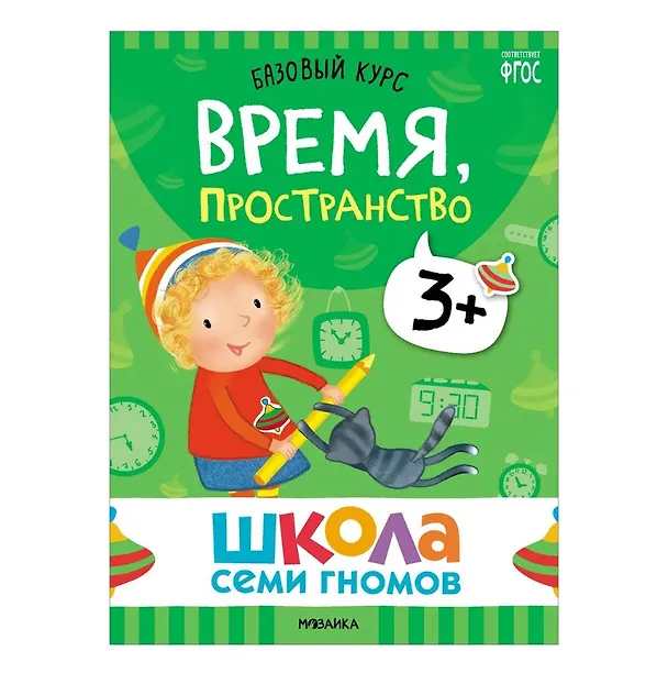 Книга Школа Семи Гномов. Базовый курс. Комплект развивающих книг. ФГОС (6 книг+развивающие игры) (Дарья Денисова) — 12