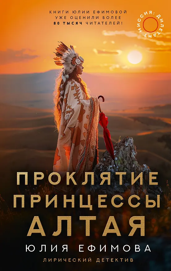 Книга Миссия Дилетант: Проклятие принцессы Алтая (Юлия Ефимова) — 1