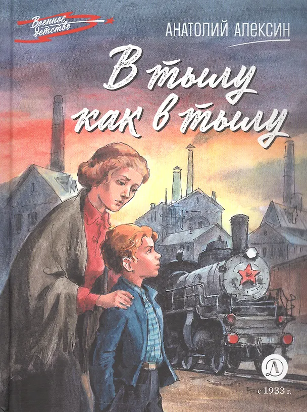 Книга В тылу как в тылу (Анатолий Алексин) — 6