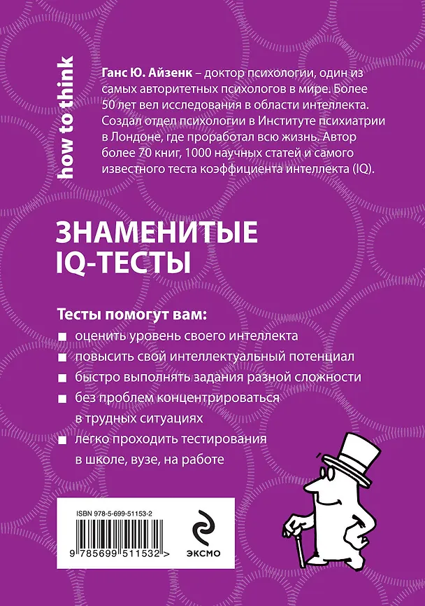 Книга Классические IQ тесты (Ганс Юрген Айзенк) — 2