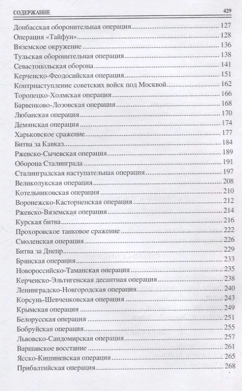 Книга 100 великих сражений Второй мировой (Юрий Лубченков) — 4