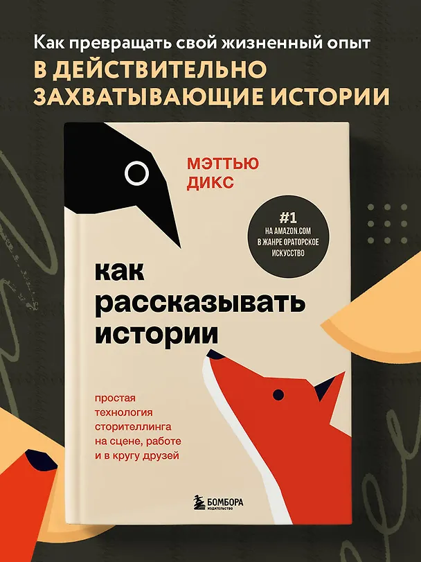 Книга Как рассказывать истории. Простая технология сторителлинга на сцене, работе и в кругу друзей (Мэттью Дикс) — 5