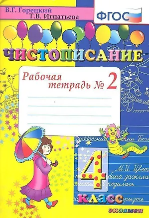 Книга Чистописание. 4 класс. Рабочая тетрадь № 2 (Всеслав Горецкий, Тамара Игнатьева)