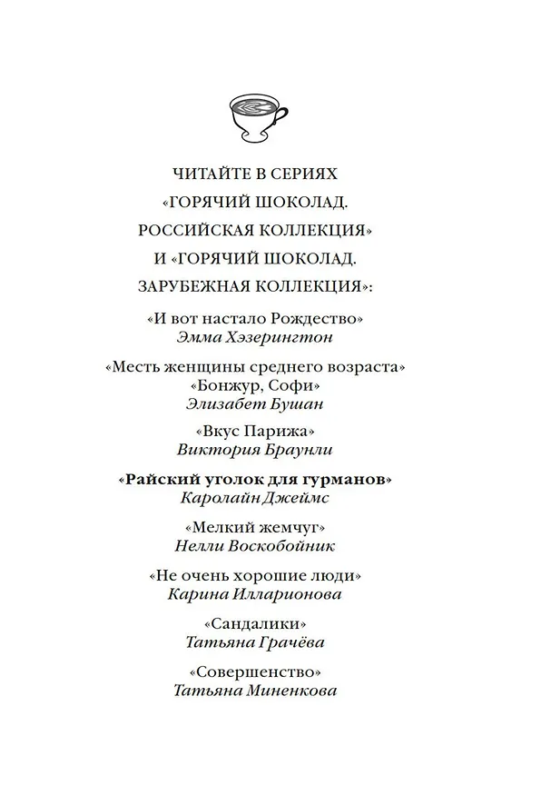 Книга Райский уголок для гурманов (Кэролайн Джеймс) — 8