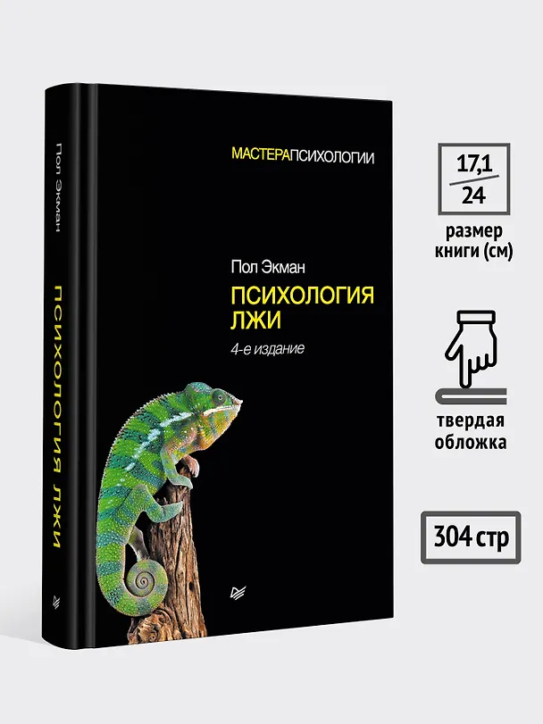 Книга Психология лжи. 4-е изд. (Пол Экман) — 7
