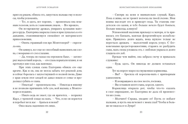 Книга Летучий эскадрон. Константинопольский невольник (Романа Мюриель) — 14