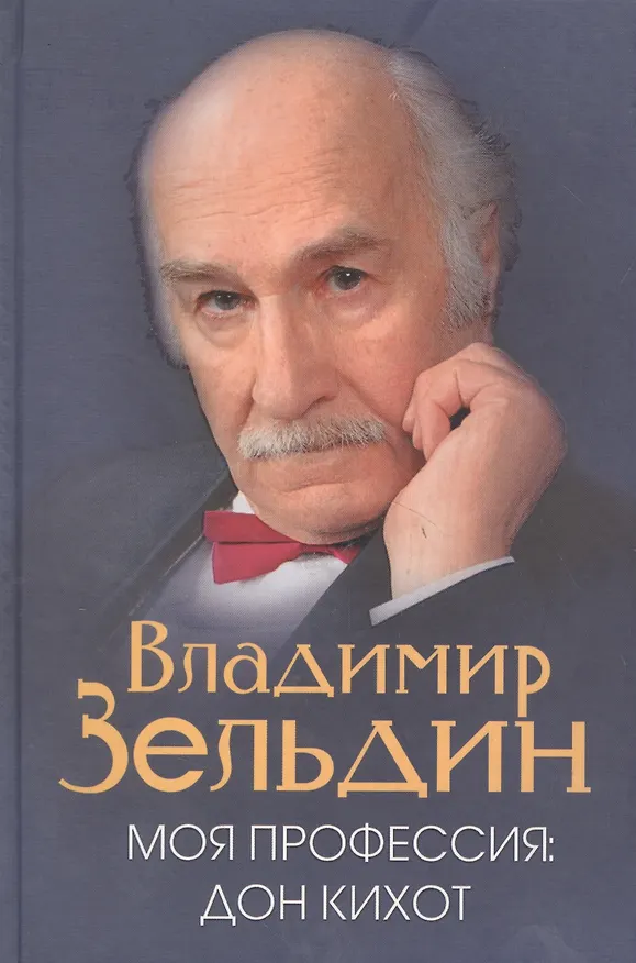 Книга Моя профессия : Дон Кихот / Лит. запись Н.Ю. Казьминой,  Под ред. Б.М. Поюровского (Владимир Зельдин) — 5