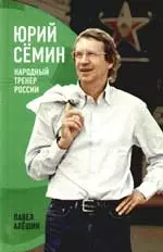 Юрий Семин: Народный тренер России — 2197881 — 1