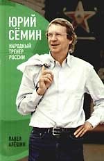 Книга Юрий Семин: Народный тренер России (Павел Алешин) — 1
