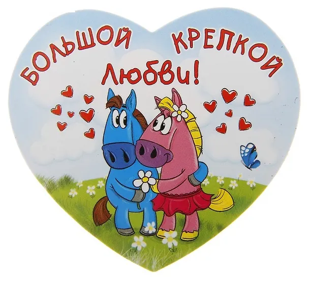 Магнит полимер Большой крепкой любви 7,1*6,6 см 707601 (Сима-ленд) 2379599 — 1