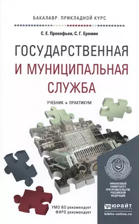 Государственная и муниципальная служба. Учебник и практикум для прикладного бакалавриата — 2485295 — 1