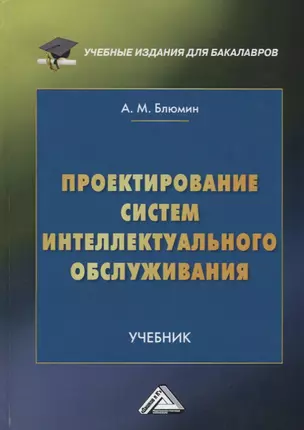 Проектирование систем интеллектуального обслуживания: Учебник для бакалавров — 2651611 — 1