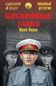 ЛД Косвенные улики