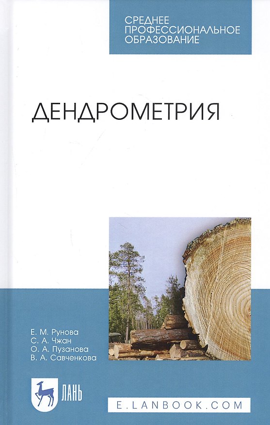 Книга Дендрометрия. Учебное пособие () — 1