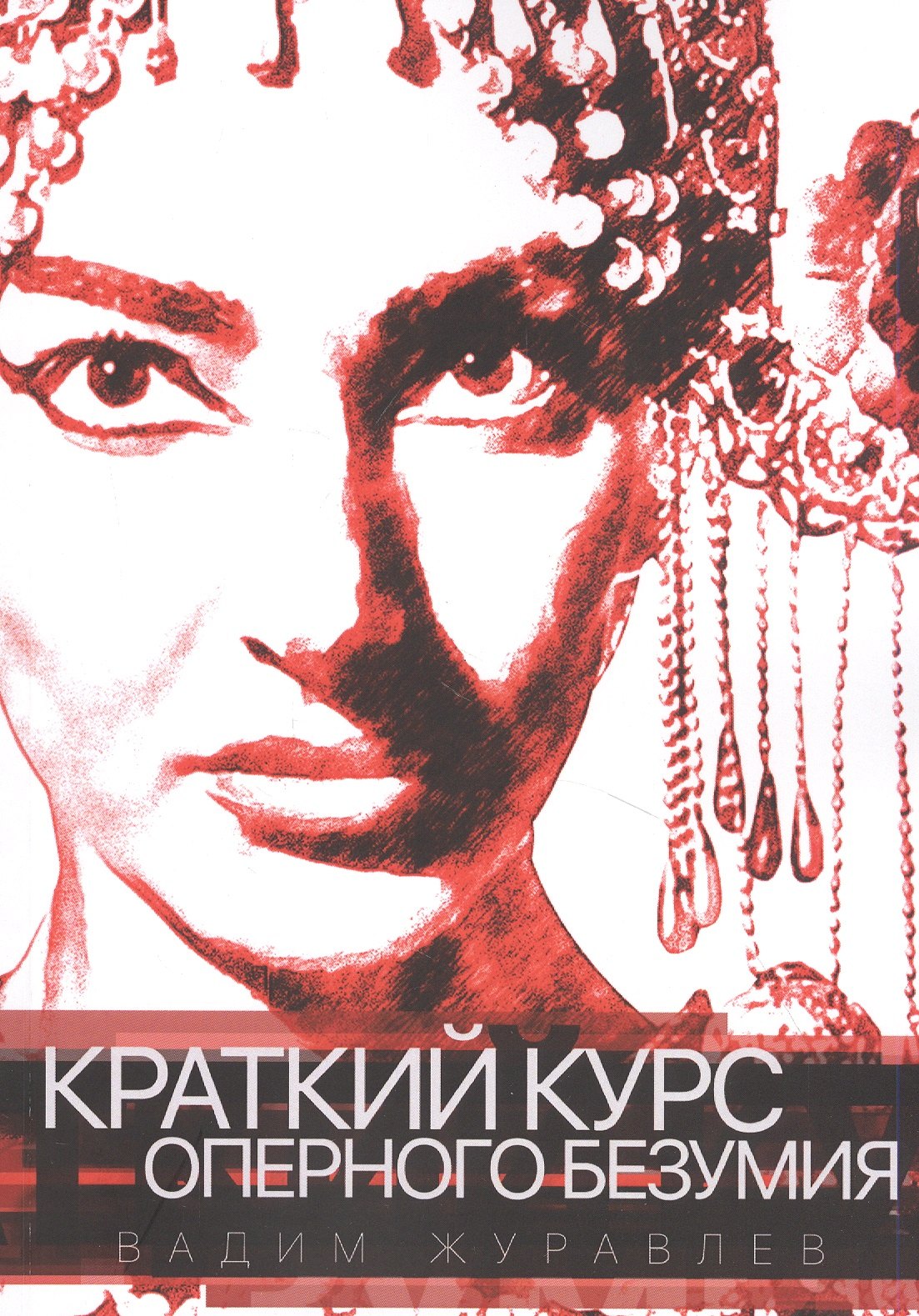 

КРАТКИЙ КУРС ОПЕРНОГО БЕЗУМИЯ