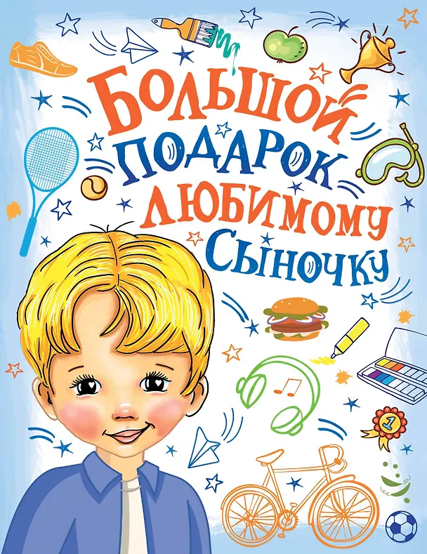 Книга Большой подарок любимому сыночку (Валентина Дмитриева) — 1