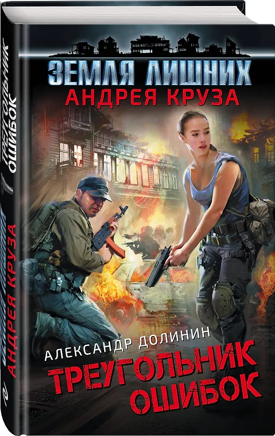 Книга Земля лишних. Треугольник ошибок (Александр Долинин) — 4