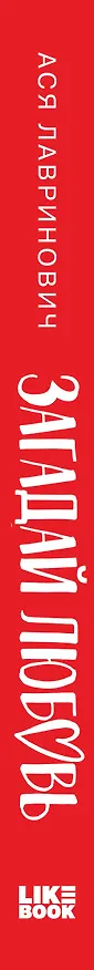 Книга Загадай любовь (Кинообложка) (Ася Лавринович) — 3