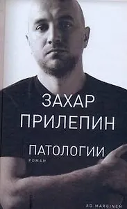 Патологии: роман
