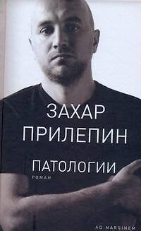 Книга Патологии: роман (Захар Прилепин) — 1