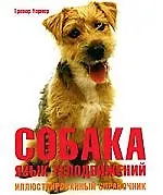 Собака. Язык телодвижений: Иллюстрированный справочник
