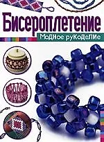 Книга Бисероплетение ()