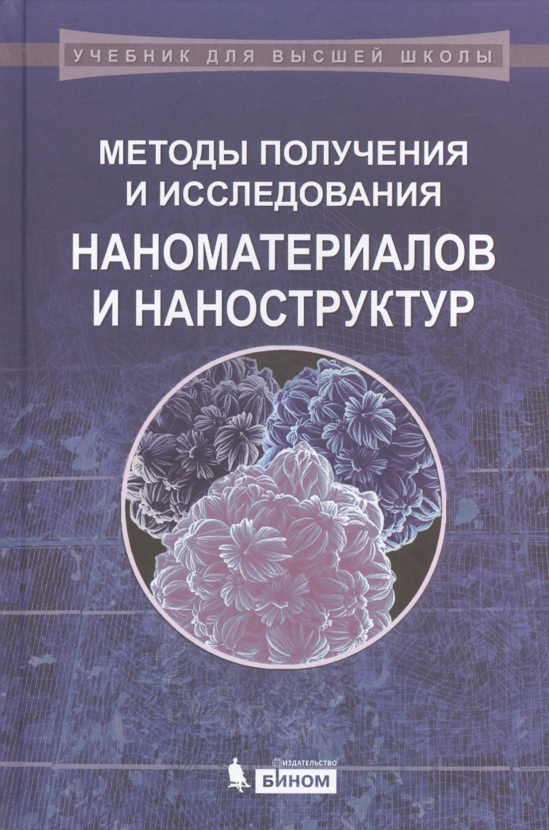 Методы получения и исследования наноматериалов и наноструктур. Лабораторный практикум по нанотехнологиям: учебное пособие / 2-е изд., перераб. и доп.