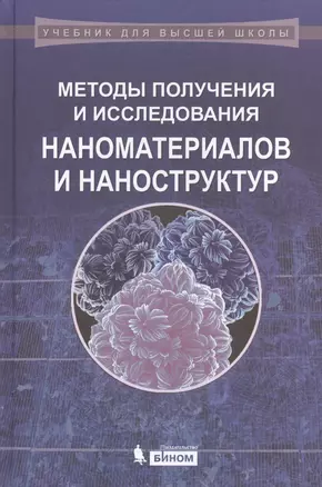 Методы получения и исследования наноматериалов и наноструктур. Лабораторный практикум по нанотехнологиям: учебное пособие / 2-е изд., перераб. и доп. — 2525265 — 1