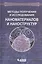 Методы получения и исследования наноматериалов и наноструктур. Лабораторный практикум по нанотехнологиям: учебное пособие / 2-е изд., перераб. и доп. — 2525265 — 1