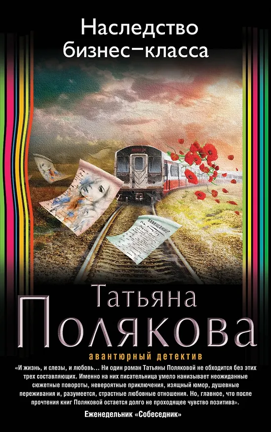 Книга Наследство бизнес-класса (Татьяна Полякова) — 1