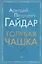 Голубая чашка (мВнЧт) Гайдар — 2655075 — 1