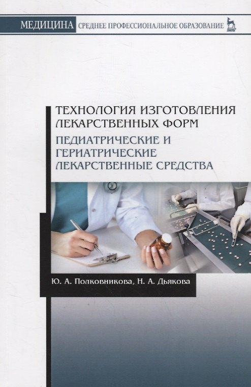 Книга Технология изготовления лекарственных форм. Педиатрические и гериатрические лекарств средства. Учебное пособие () — 1
