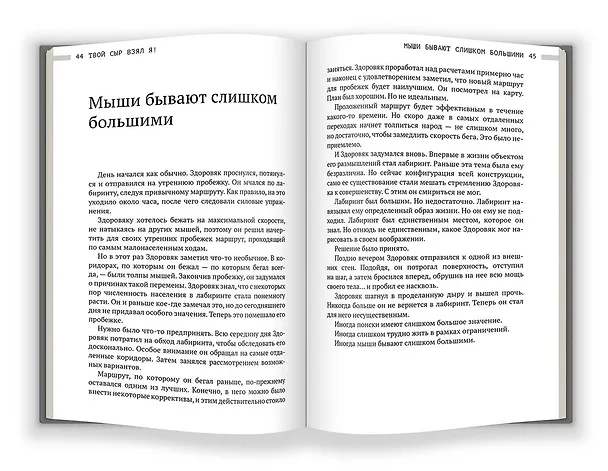 Книга Твой сыр взял я! (Дипак Малхотра) — 5