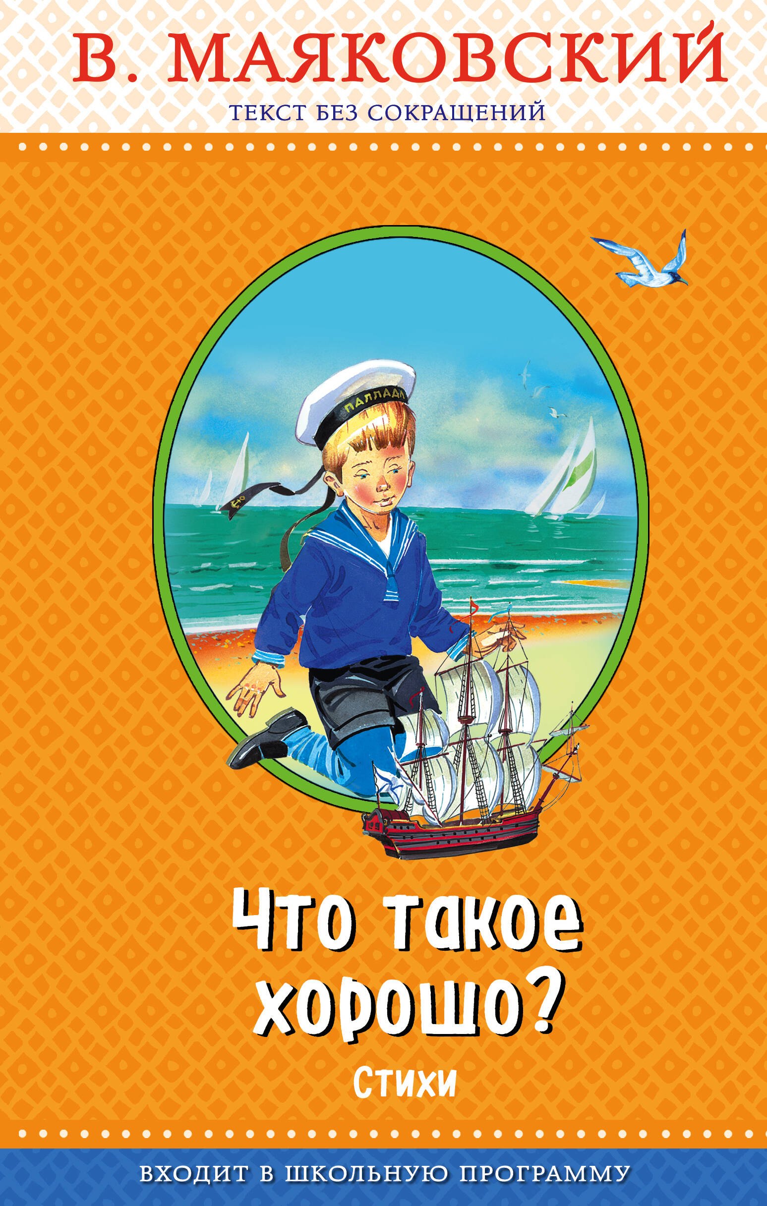 

Что такое хорошо (с крупными буквами, ил. В. Канивца)