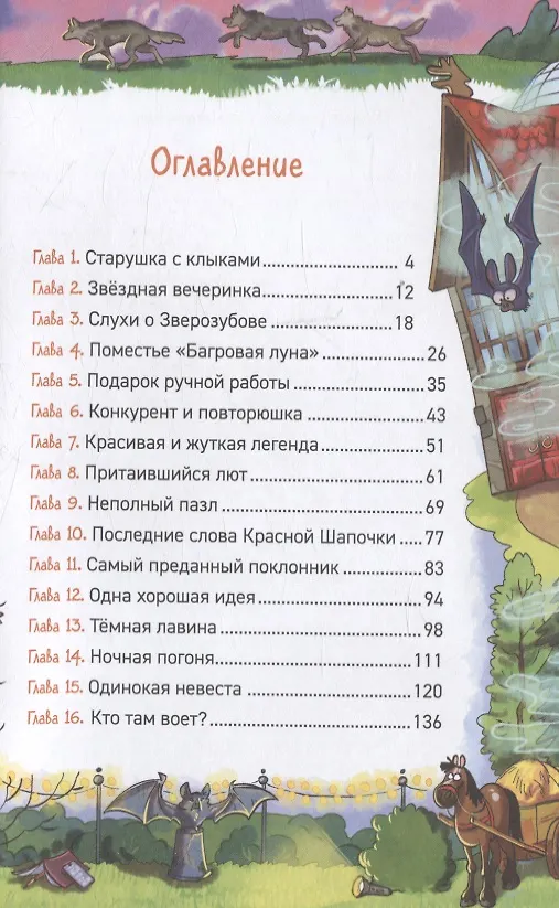 Книга Охотники за мифами. 6. Поместье зловещих оборотней (Евгений Гаглоев) — 4