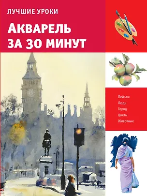Книга Лучшие уроки. Акварель за 30 минут ()