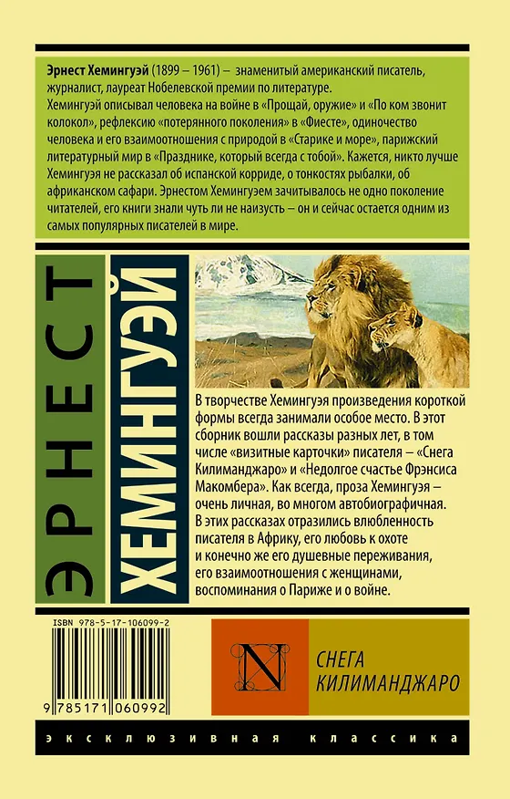 Книга Снега Килиманджаро (Эрнест Миллер Хемингуэй) — 2