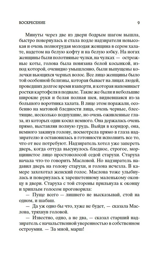 Книга Воскресение (Лев Толстой) — 11