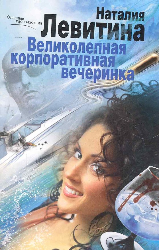 Книга Великолепная корпоративная вечеринка (Наталия Левитина) — 1