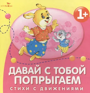 Книга Давай с тобой попрыгаем. Стихи с движениями (Лариса Маврина)