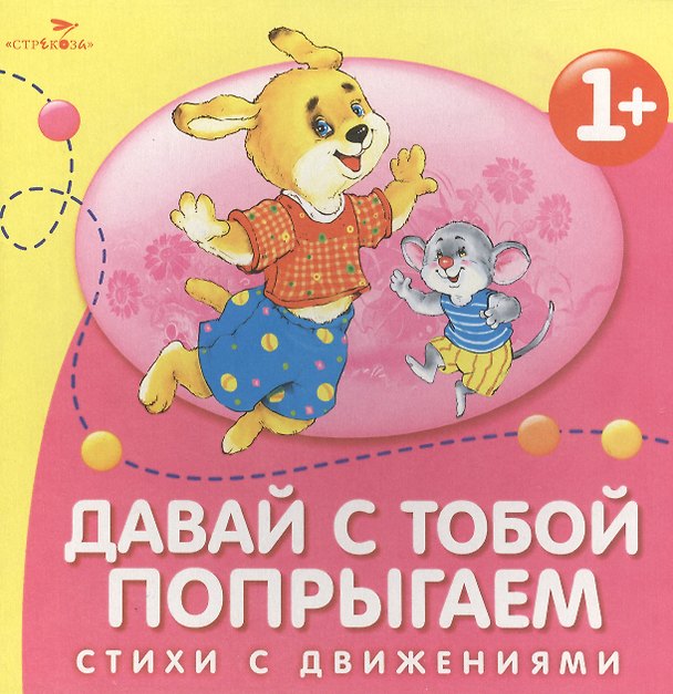 Книга Давай с тобой попрыгаем. Стихи с движениями (Лариса Маврина) — 1