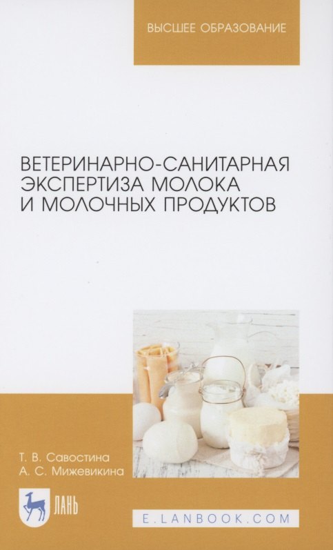 

Ветеринарно-санитарная экспертиза молока и молочных продуктов. Учебник для вузов