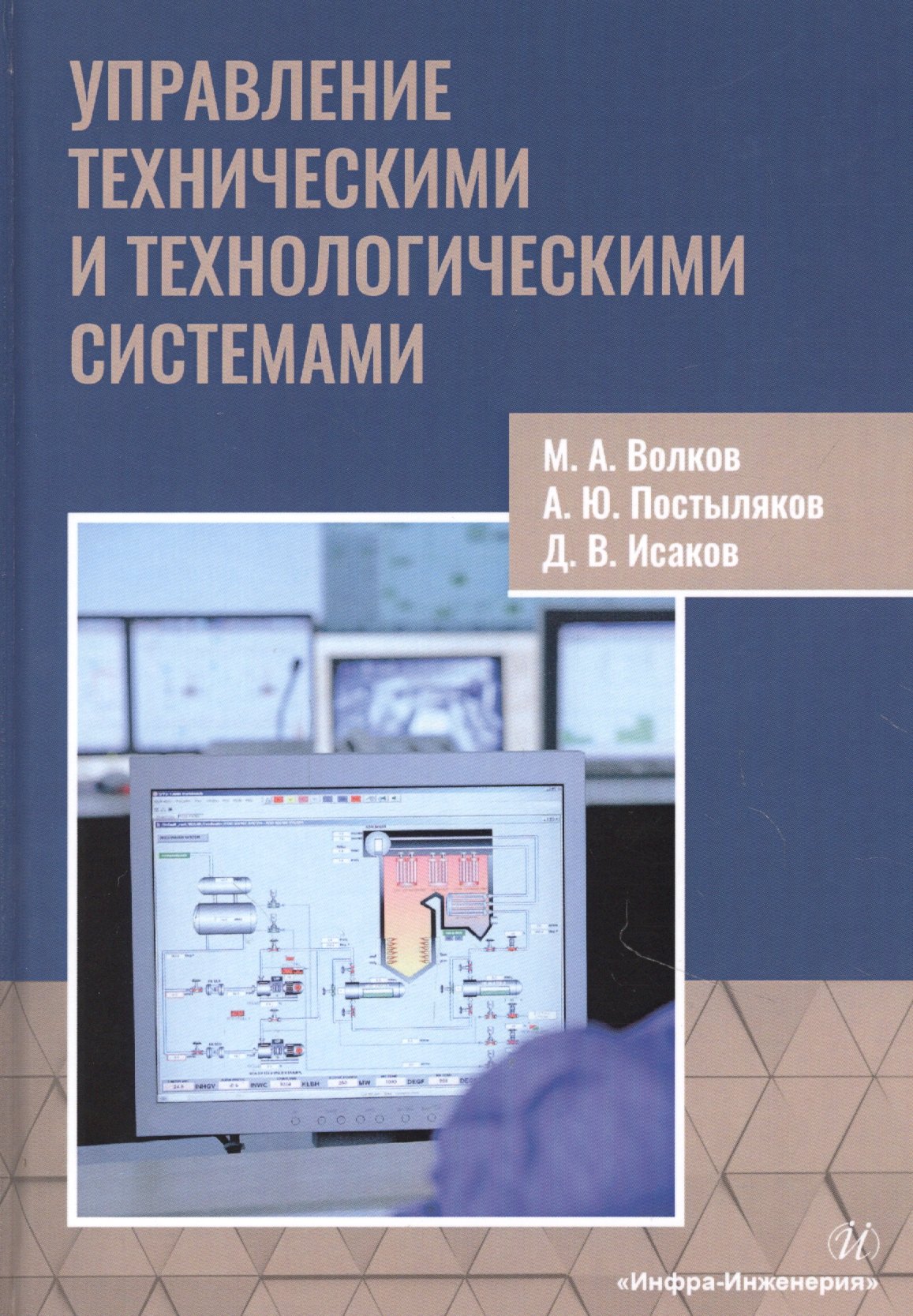 

Управление техническими и технологическими системами. Учебное пособие