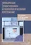 Управление техническими и технологическими системами. Учебное пособие — 2856543 — 1