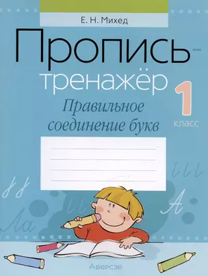 Обучение грамоте. 1 класс. Пропись-тренажер. Правильное соединение букв — 2863649 — 1