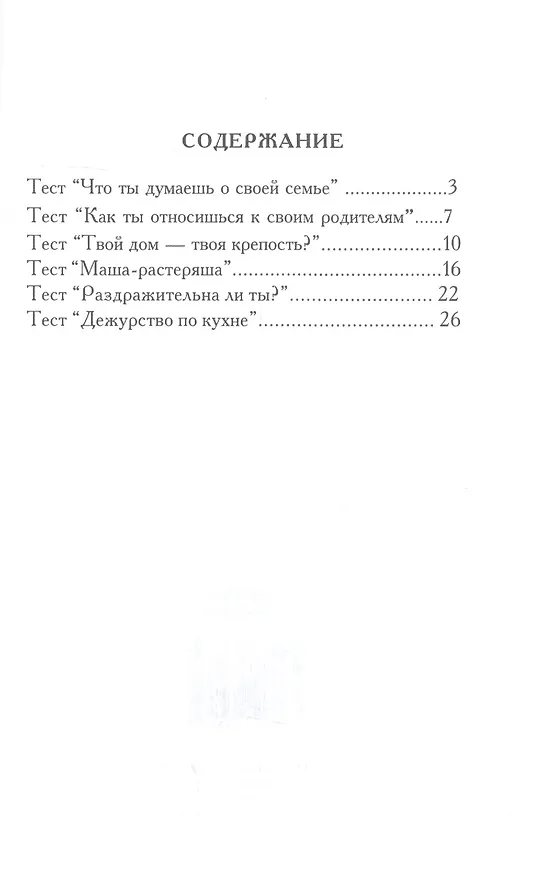 Книга Контакт с родителями. Тесты для девочек (Злата Королева) — 2