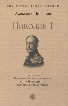 Император Николай I